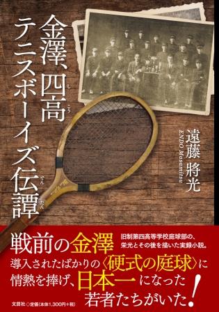 ISBN 9784286236469 金澤、四高テニスボーイズ伝譚/文芸社/遠藤將光 文芸社 本・雑誌・コミック 画像