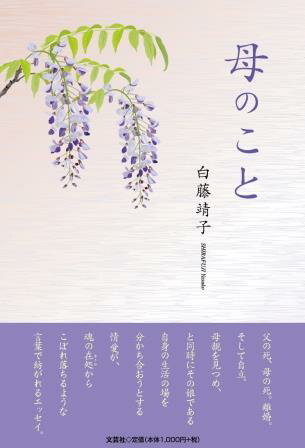 ISBN 9784286236490 母のこと   /文芸社/白藤靖子 文芸社 本・雑誌・コミック 画像