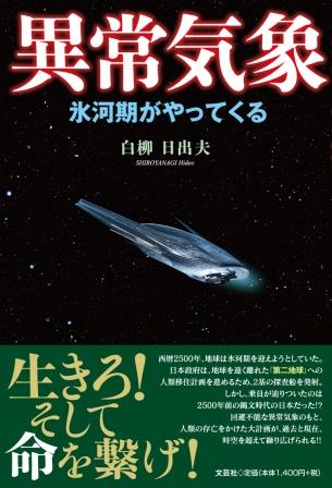 ISBN 9784286237435 異常気象/文芸社/白柳日出夫 文芸社 本・雑誌・コミック 画像