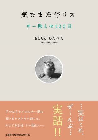 ISBN 9784286237664 気ままな仔リス　チー助との１２０日   /文芸社/もともとじんべえ 文芸社 本・雑誌・コミック 画像