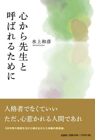 ISBN 9784286237848 心から先生と呼ばれるために/文芸社/水上和彦 文芸社 本・雑誌・コミック 画像