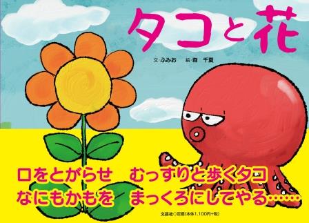 ISBN 9784286238005 タコと花   /文芸社/ふみお 文芸社 本・雑誌・コミック 画像