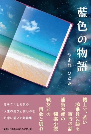 ISBN 9784286238487 藍色の物語   /文芸社/やまねひとみ 文芸社 本・雑誌・コミック 画像