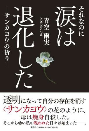 ISBN 9784286238692 それなのに涙は退化した-サンカヨウの祈り-/文芸社/青空雨実 文芸社 本・雑誌・コミック 画像