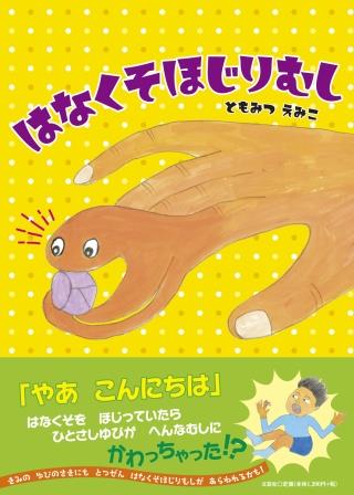 ISBN 9784286238876 はなくそほじりむし/文芸社/ともみつえみこ 文芸社 本・雑誌・コミック 画像