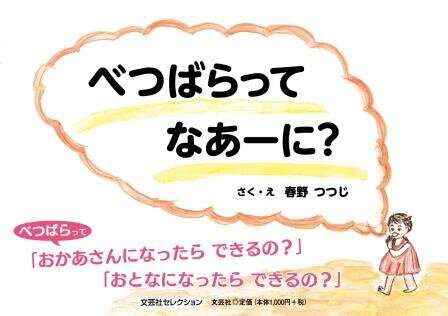 ISBN 9784286239019 べつばらってなあーに？/文芸社/春野つつじ 文芸社 本・雑誌・コミック 画像