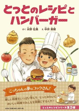 ISBN 9784286240558 とっとのレシピとハンバーガー/文芸社/水野壮勇 文芸社 本・雑誌・コミック 画像