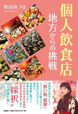 ISBN 9784286240640 個人飲食店地方からの挑戦   /文芸社/松山あづさ 文芸社 本・雑誌・コミック 画像