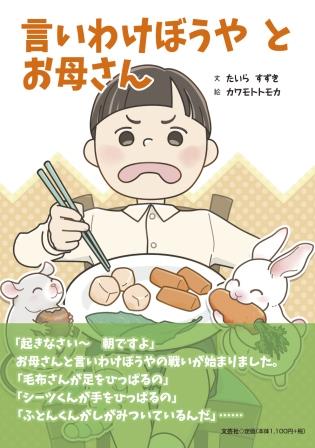 ISBN 9784286240893 言いわけぼうやとお母さん/文芸社/たいらすずき 文芸社 本・雑誌・コミック 画像