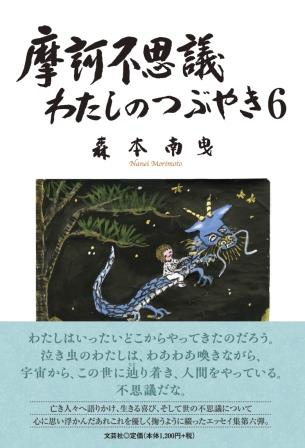 ISBN 9784286241050 摩訶不思議わたしのつぶやき ６/文芸社/森本南曳 文芸社 本・雑誌・コミック 画像