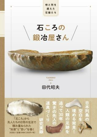 ISBN 9784286241067 石ころの鍛冶屋さん　時と所を超えた石器たち/文芸社/田代昭夫 文芸社 本・雑誌・コミック 画像