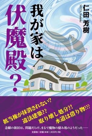 ISBN 9784286241081 我が家は伏魔殿？/文芸社/仁田芳樹 文芸社 本・雑誌・コミック 画像