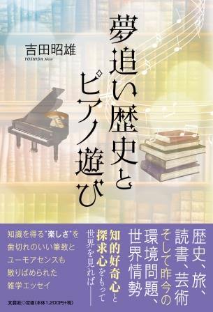 ISBN 9784286241517 夢追い歴史とピアノ遊び/文芸社/吉田昭雄 文芸社 本・雑誌・コミック 画像