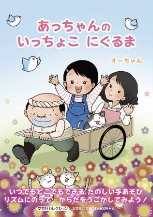 ISBN 9784286241821 あっちゃんのいっちょこにぐるま/文芸社/オーちゃん 文芸社 本・雑誌・コミック 画像