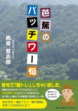 ISBN 9784286241869 芭蕉のパッチワー句/文芸社/西條登志郎 文芸社 本・雑誌・コミック 画像