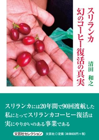 ISBN 9784286243764 スリランカ幻のコーヒー復活の真実/文芸社/清田和之 文芸社 本・雑誌・コミック 画像