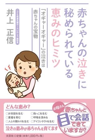 ISBN 9784286243863 赤ちゃんの泣きに秘められている恵みのヒミツ 「オギャーオギャー」の泣きは赤ちゃん/文芸社/井上正信（福祉） 文芸社 本・雑誌・コミック 画像