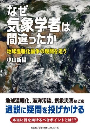 ISBN 9784286243948 なぜ気象学者は間違ったか 地球温暖化論争の疑問を追う/文芸社/小山新樹 文芸社 本・雑誌・コミック 画像