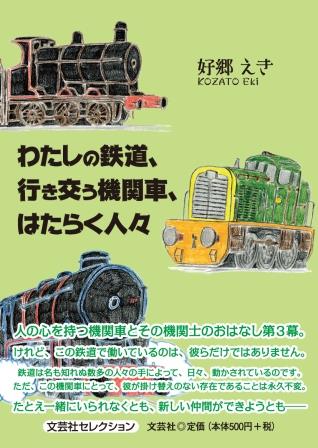 ISBN 9784286244044 わたしの鉄道、行き交う機関車、はたらく人々/文芸社/好郷えき 文芸社 本・雑誌・コミック 画像