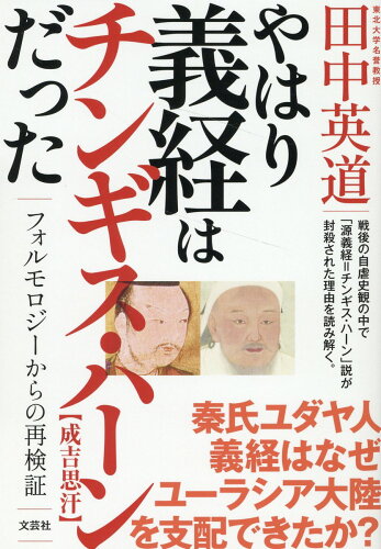 ISBN 9784286244822 やはり義経はチンギス・ハーンだった フォルモロジーからの再検証/文芸社/田中英道 文芸社 本・雑誌・コミック 画像