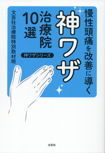 ISBN 9784286244952 慢性頭痛を改善に導く神ワザ治療院10選/文芸社/文芸社治療院特別取材班 文芸社 本・雑誌・コミック 画像