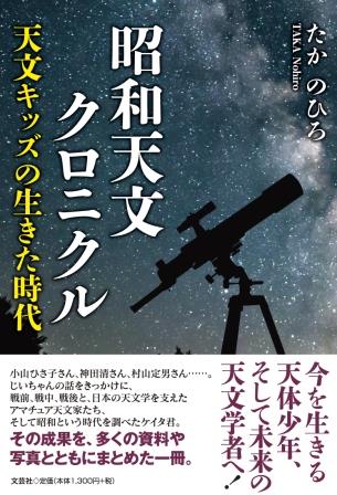 ISBN 9784286245317 昭和天文クロニクル　天文キッズの生きた時代/文芸社/たかのひろ 文芸社 本・雑誌・コミック 画像