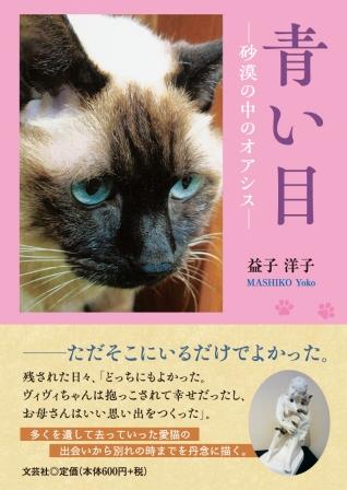 ISBN 9784286245324 青い目-砂漠の中のオアシス-/文芸社/益子洋子 文芸社 本・雑誌・コミック 画像