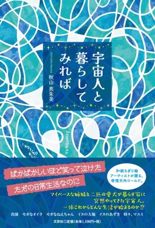 ISBN 9784286245614 宇宙人と暮らしてみれば/文芸社/秋山真朱美 文芸社 本・雑誌・コミック 画像