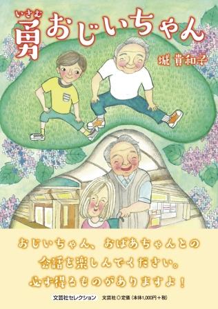 ISBN 9784286245904 勇おじいちゃん/文芸社/城貴和子 文芸社 本・雑誌・コミック 画像