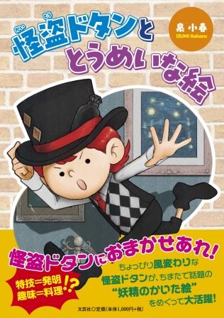 ISBN 9784286246284 怪盗ドタンととうめいな絵/文芸社/泉小春 文芸社 本・雑誌・コミック 画像