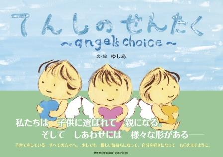 ISBN 9784286246543 てんしのせんたく～angel’s choice～/文芸社/ゆしあ 文芸社 本・雑誌・コミック 画像