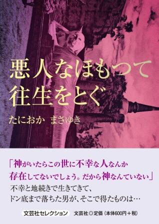 ISBN 9784286246611 悪人なほもつて往生をとぐ/文芸社/たにおかまさゆき 文芸社 本・雑誌・コミック 画像