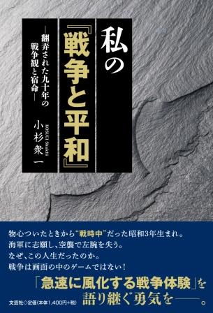 ISBN 9784286246925 私の『戦争と平和』-翻弄された九十年の戦争観と宿命-/文芸社/小杉衆一 文芸社 本・雑誌・コミック 画像