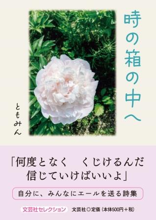 ISBN 9784286247120 時の箱の中へ/文芸社/ともみん 文芸社 本・雑誌・コミック 画像