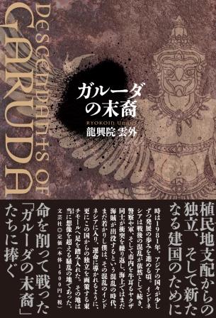 ISBN 9784286247465 ガルーダの末裔/文芸社/龍興院雲外 文芸社 本・雑誌・コミック 画像