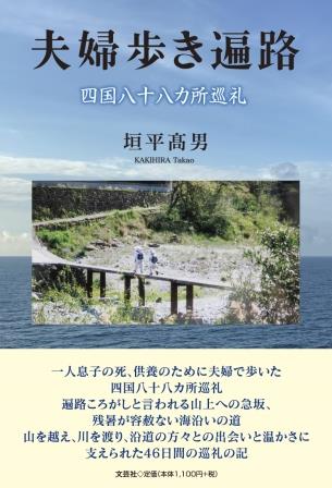 ISBN 9784286247571 夫婦歩き遍路 四国八十八カ所巡礼/文芸社/垣平〓男 文芸社 本・雑誌・コミック 画像