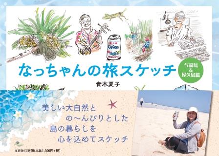 ISBN 9784286247588 なっちゃんの旅スケッチ 与論島＆屋久島篇/文芸社/青木夏子 文芸社 本・雑誌・コミック 画像