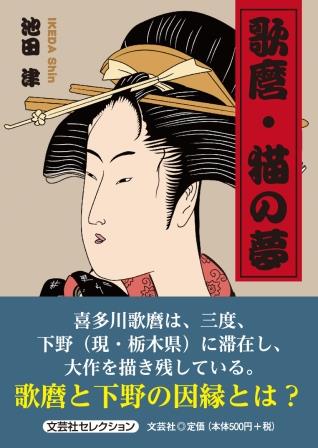 ISBN 9784286247700 歌麿・猫の夢/文芸社/池田津 文芸社 本・雑誌・コミック 画像