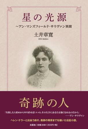 ISBN 9784286248370 星の光源～アン・マンズフィールド・サリヴァン異聞/文芸社/土井章寛 文芸社 本・雑誌・コミック 画像