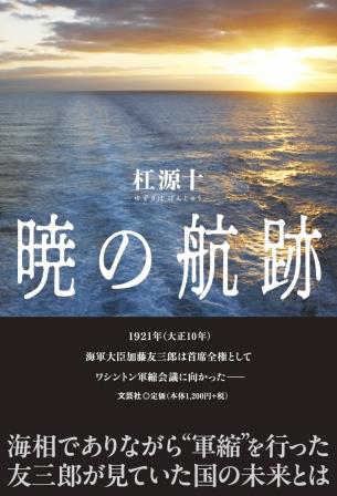 ISBN 9784286249803 暁の航跡/文芸社/杠源十 文芸社 本・雑誌・コミック 画像