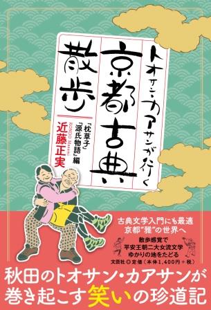 ISBN 9784286250731 トオサン・カアサンが行く京都古典散歩　『枕草子』『源氏物語』編/文芸社/近藤正実 文芸社 本・雑誌・コミック 画像