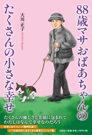 ISBN 9784286251271 88歳マサおばあちゃんのたくさんの小さな幸せ/文芸社/大川正子 文芸社 本・雑誌・コミック 画像