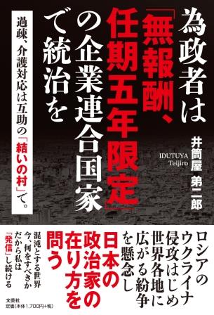 ISBN 9784286251455 為政者は「無報酬、任期五年限定」の企業連合国家で統治を 過疎、介護対応は互助の「/文芸社/井筒屋弟二郎 文芸社 本・雑誌・コミック 画像