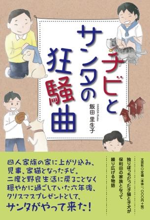 ISBN 9784286252186 チビとサンタの狂騒曲/文芸社/飯田里生子 文芸社 本・雑誌・コミック 画像