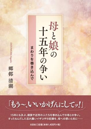 ISBN 9784286252490 母と娘の十五年の争い まわりを巻き込んで/文芸社/郷邨清湖 文芸社 本・雑誌・コミック 画像