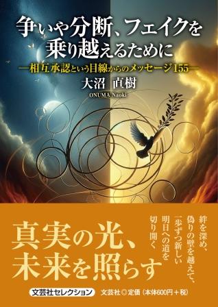 ISBN 9784286252629 争いや分断、フェイクを乗り越えるために 相互承認という目線からのメッセージ155/文芸社/大沼直樹 文芸社 本・雑誌・コミック 画像