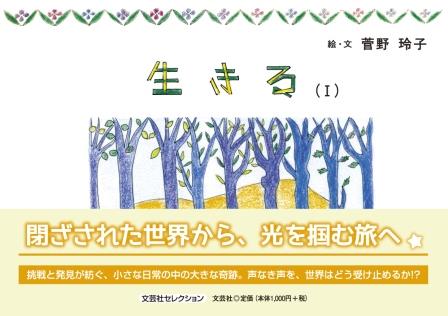 ISBN 9784286252902 生きる 1/文芸社/菅野玲子 文芸社 本・雑誌・コミック 画像