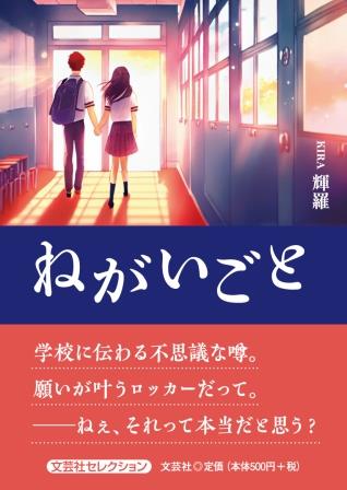 ISBN 9784286252964 ねがいごと/文芸社/輝羅 文芸社 本・雑誌・コミック 画像