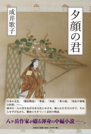 ISBN 9784286253268 夕顔の君/文芸社/成井歌子 文芸社 本・雑誌・コミック 画像