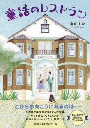 ISBN 9784286254074 童話のレストラン/文芸社/富田まほ 文芸社 本・雑誌・コミック 画像